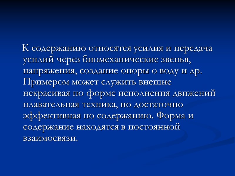 К содержанию относятся усилия и передача усилий через биомеханические звенья, напряжения, создание опоры о